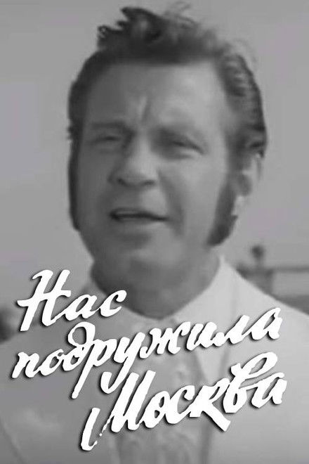 Moscow Made Us Friends