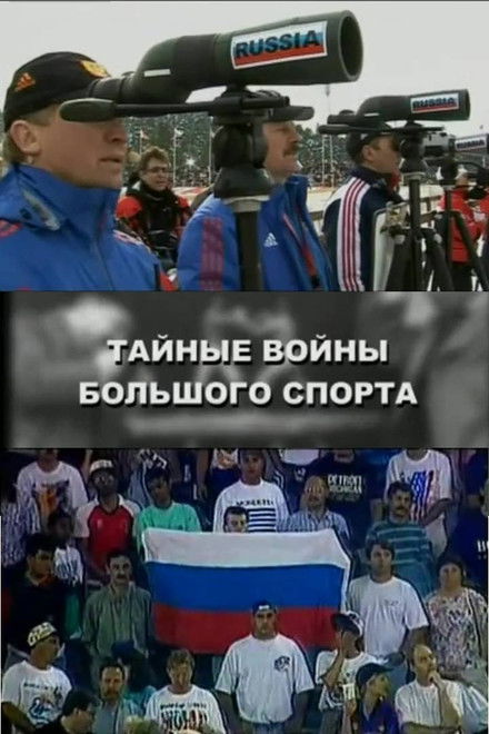 The Secret Wars of the Big Sport