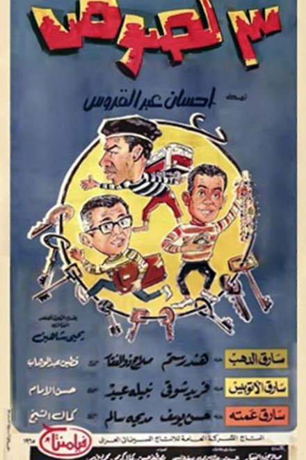 Three Thieves