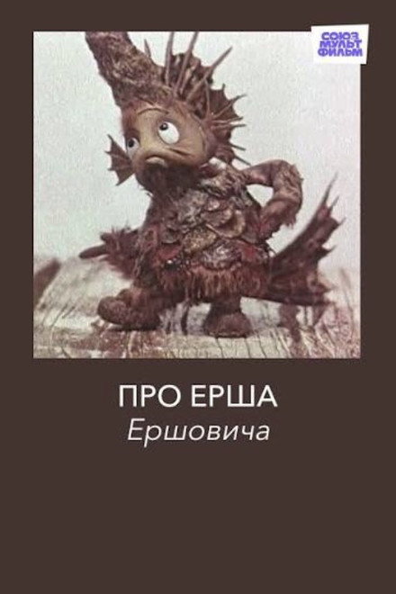 Про Ерша Ершовича