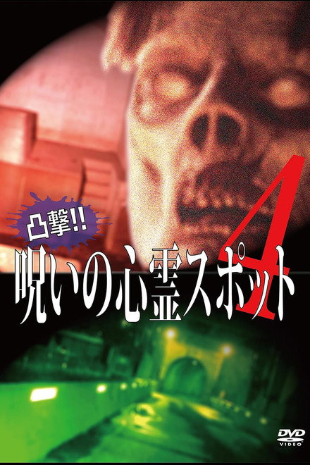 Dokugeki! Noroi no Shinrei Supotto 4