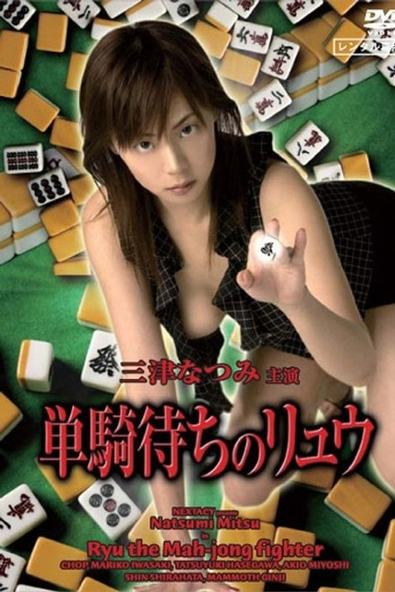 Ryu the Mahjong Fighter