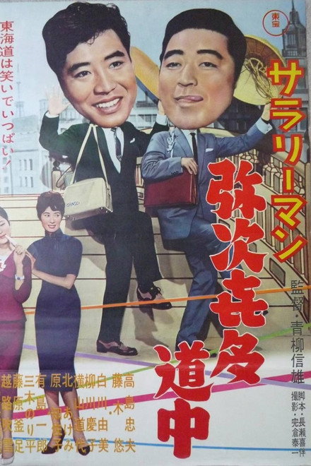 Sararīman yajikita dōchū