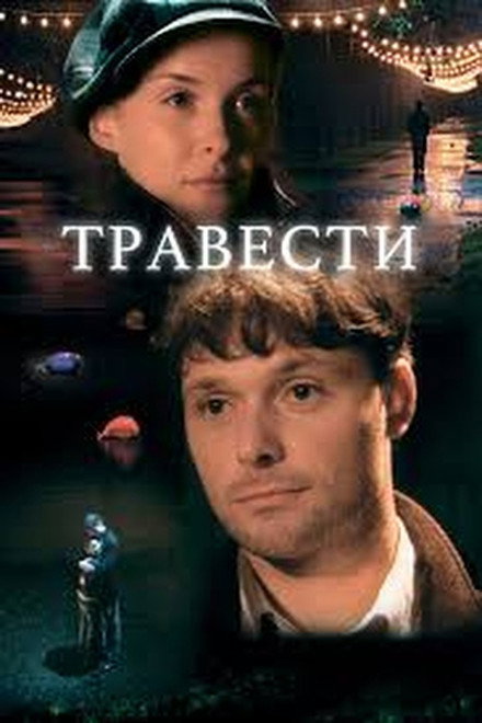 Травести