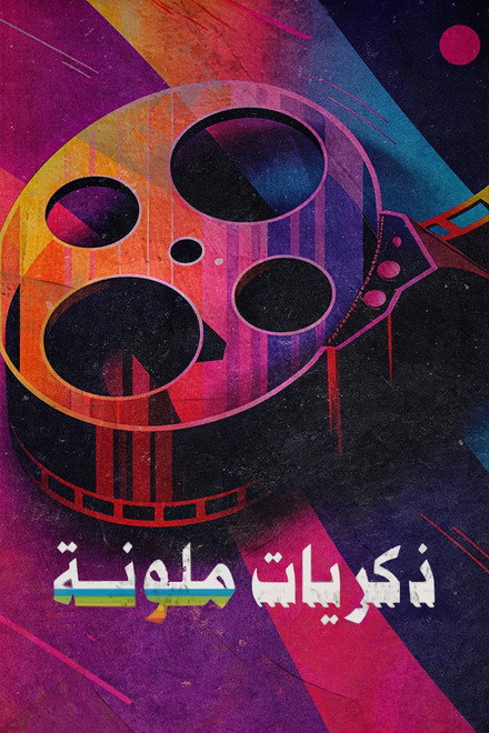‏ذكريات ملونة