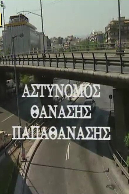 Police Officer Thanasis Papathanasis