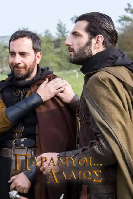 Παραμύθι... Αλλιώς