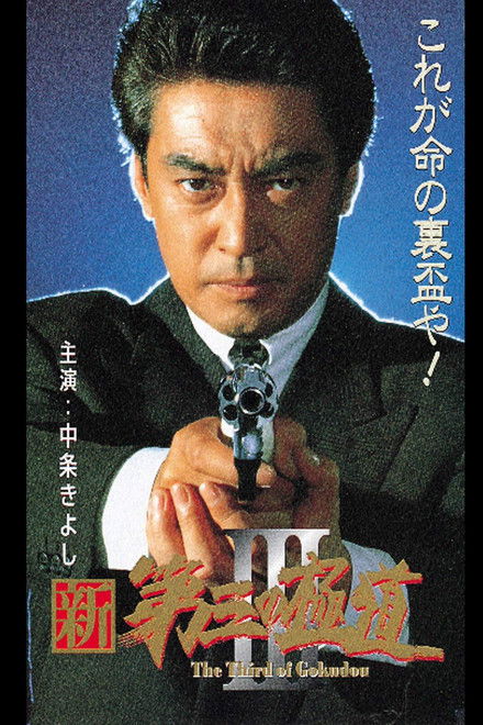 New Third Gangster III