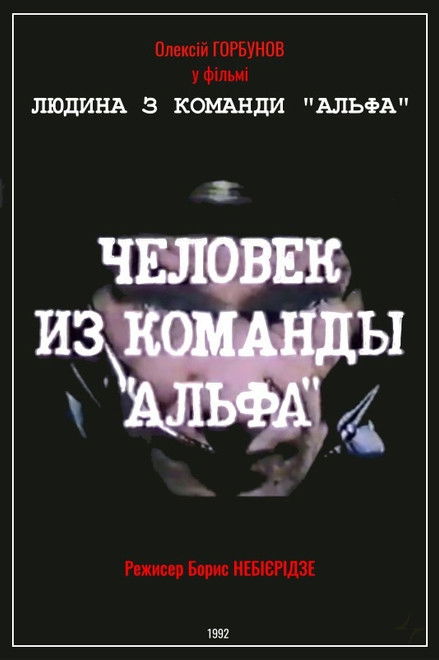 Man From The "Alpha" Team