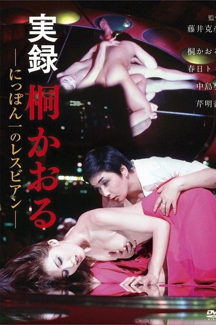 Kaoru Kiri: The Best Lesbian in Japan, Authentic Account