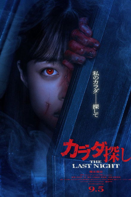 Karada Sagashi THE LAST NIGHT