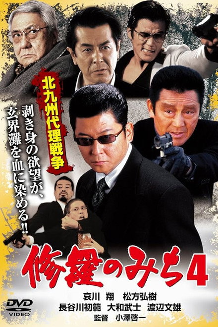修羅のみち4 北九州代理戦争