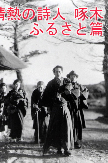 Passionate Poet Ishikawa Takuboku - Hometown