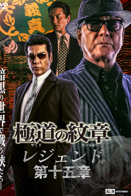 Yakuza Emblem Legend: Chapter 15