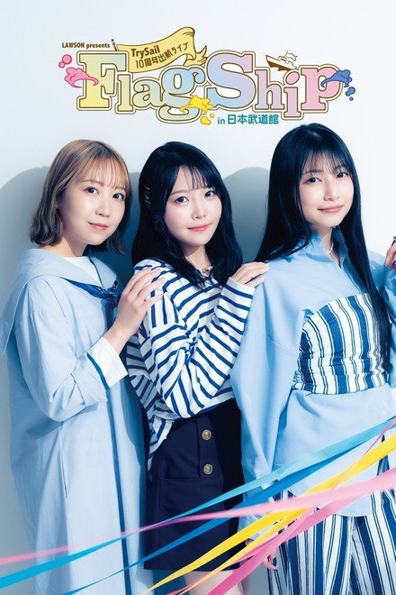 LAWSON presents TrySail 10周年出航ライブ “FlagShip” in 日本武道館