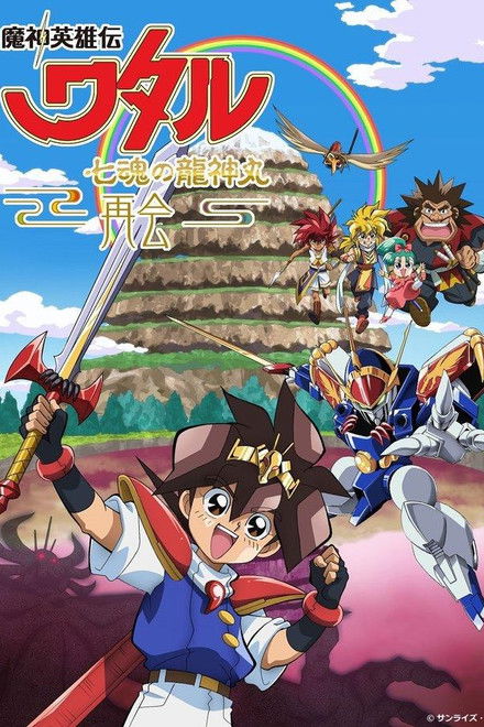 Mashin Hero Wataru: The Seven Spirits Of Ryujinmaru－Reunion－