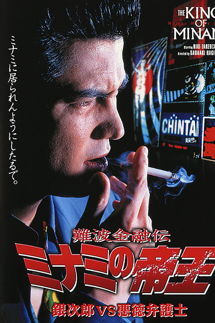 The King of Minami: Ginjiro vs. The Evil Lawyer