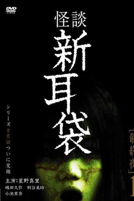 Tales of Terror: Final Night 1