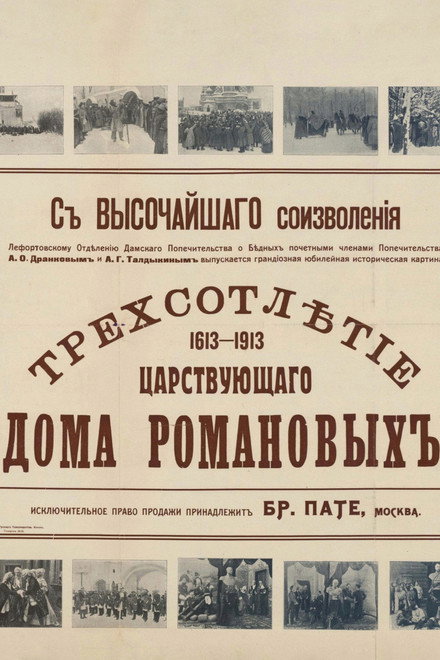 Tercentenary of the Romanov Dynasty's Accession