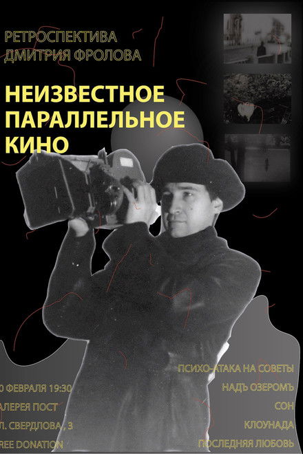 Unknown Parallel Cinema: A Retrospective of Dmitri Frolov