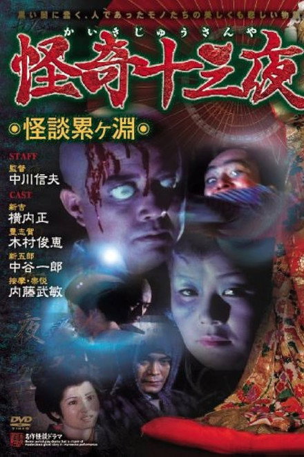 Mysterious Thirteen Nights: Chapter 1 - Ghost Story at the Kagamigaike