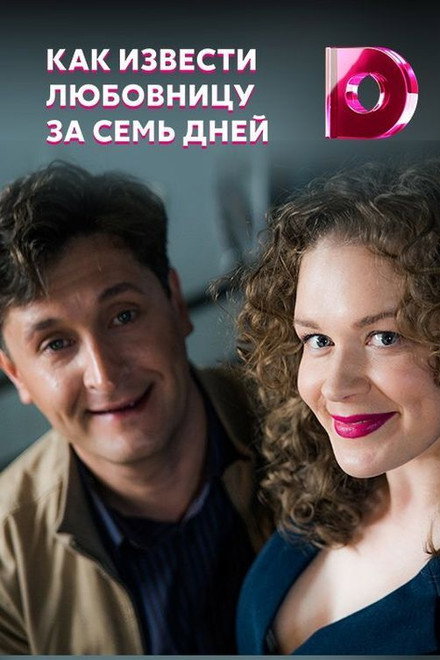 Как извести любовницу за семь дней