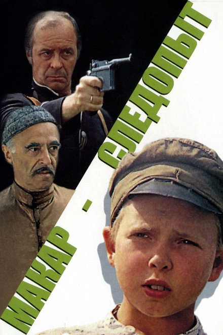 Макар-следопыт