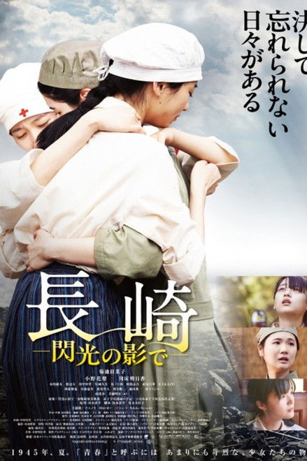 長崎―閃光の影で―