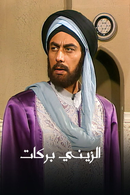 Al Zayni Barakat