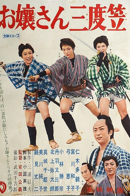 お嬢さん三度笠