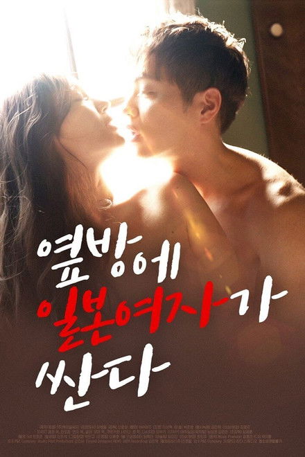 Japanese Woman is Cheap in the Next Room