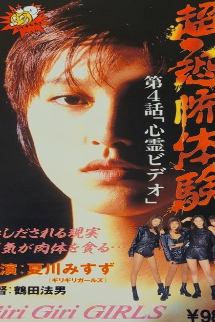Super-Horror Experience 4: Psychic Video