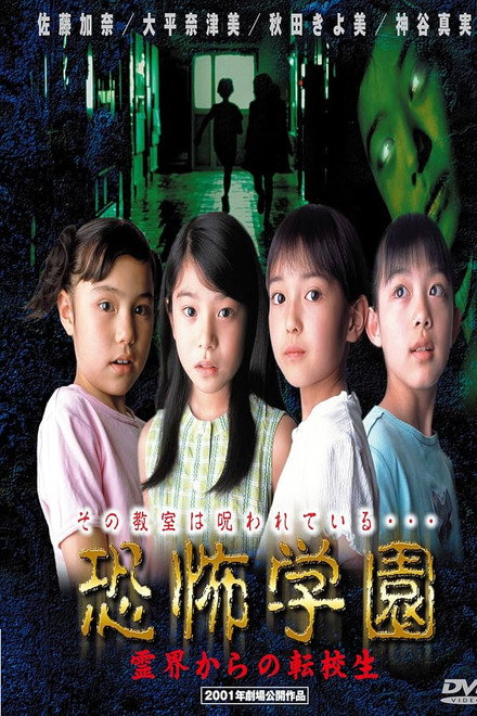 Kyofu Gakuen: Reikai Kara no Tenkosei