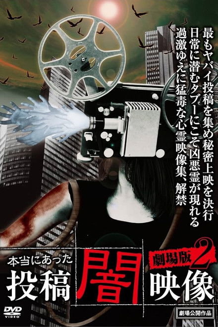 Honto ni Atta: Toko Yami Eizo - Gekijo-ban 2