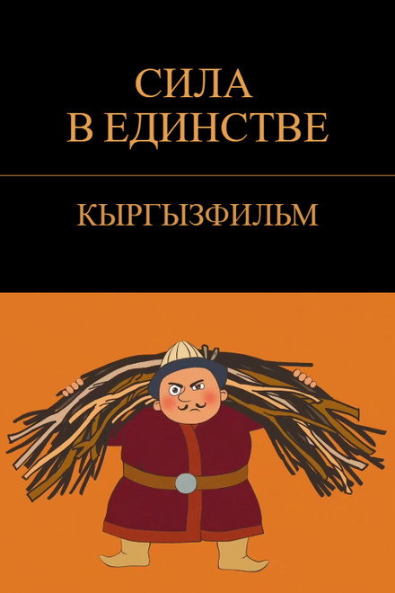 Strength in Unity