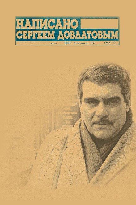 Written by Sergei Dovlatov