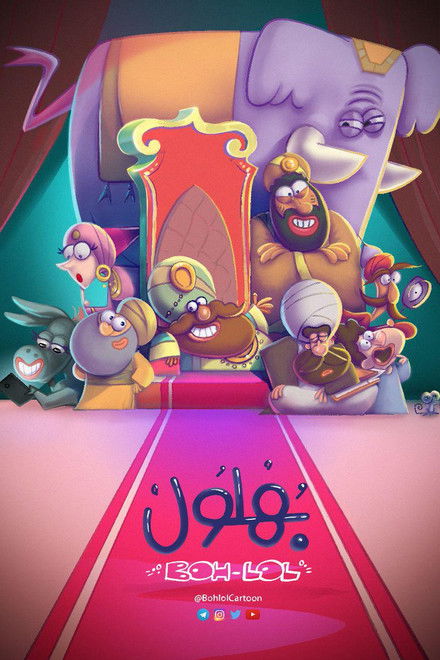 Bahloul, the Wisest of the Madmen