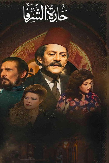 حارة الشرفا