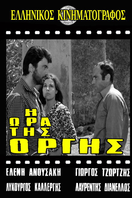 Η ώρα της οργής