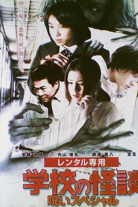 School Ghost Story: Curse Special