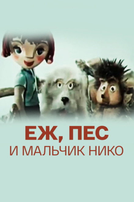 The Hedgehog, the Dog and the Boy Niko