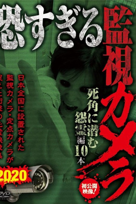 Extremely Scary Surveillance Camera: Vengeful Spirits Lurking in Blind Spots Edition - 10 Clips