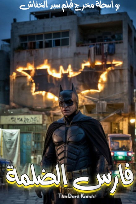 Knight of Darkness (The Dark Knight Egyptian version)