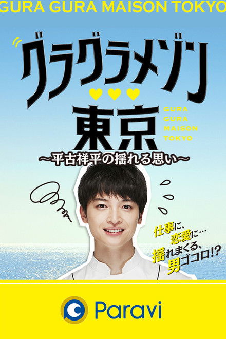 Gura Gura Maison Tokyo: Shohei Hirako's Swaying Emotions