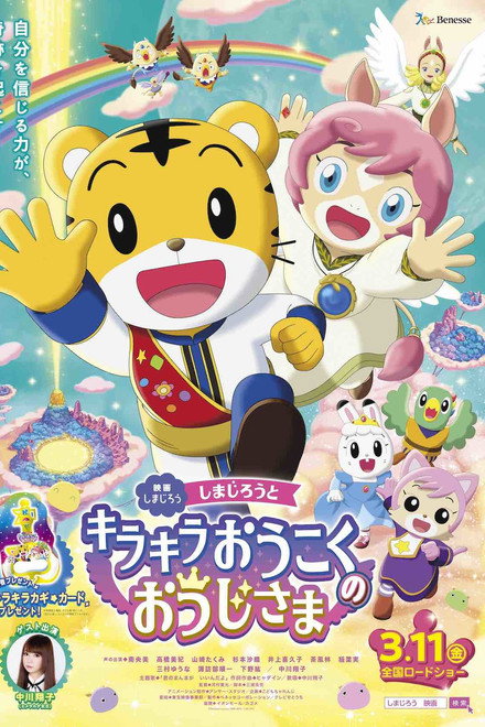 Shimajiro and the Prince of Glittering Kingdom