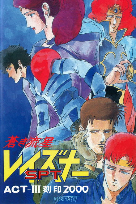 Blue Comet SPT Layzner: Act-III Seal 2000