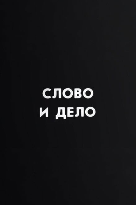 Ну погоди! Слово и дело