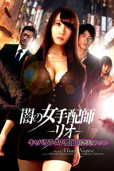 Dark Woman Arranger -Rio- Cabaret Club / AV / Customs Bewitching Beauty Scout