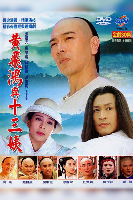 黃飛鴻與十三姨