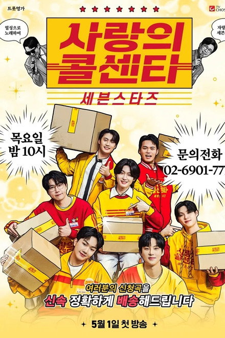 사랑의 콜센타 세븐스타즈